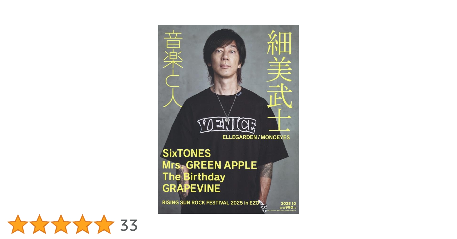 ELLEGARDEN エルレガーデン 細美武士 表紙雑誌 音楽と人 2025年 10 月号【表紙: 細美武士（ELLEGARDEN／MONOEYES
